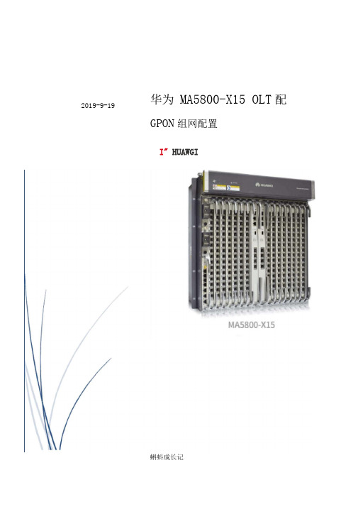 GPON组网与华为MA5800-X15OLT配置