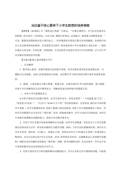 浅谈基于核心素养下小学生数感的培养策略 论文.docx