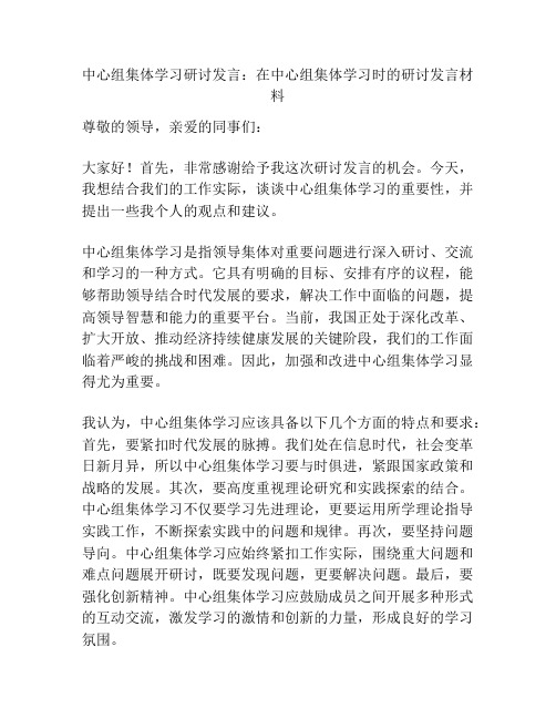 中心组集体学习研讨发言：在中心组集体学习时的研讨发言材料