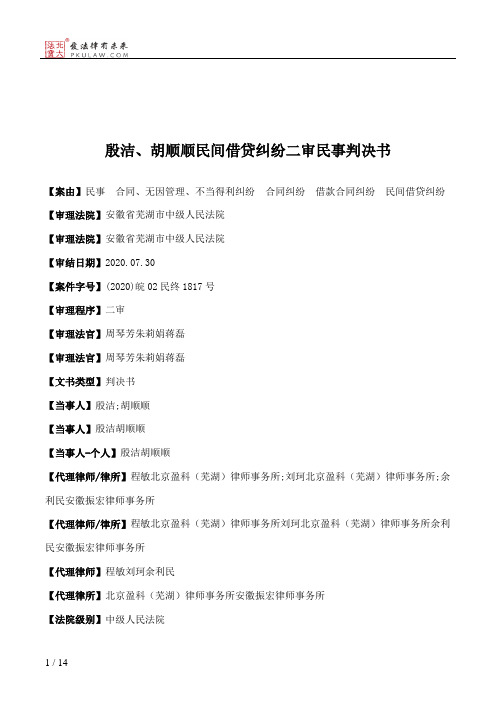 殷洁、胡顺顺民间借贷纠纷二审民事判决书