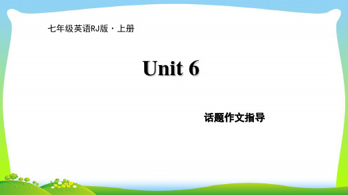 2021年人教版七年级英语上册Unit 6 话题作文指导.ppt