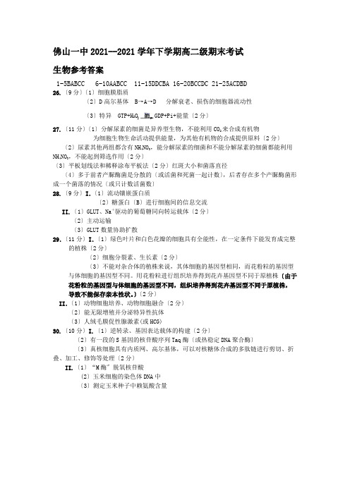 佛山一中2019--2020学年下学期高二级期末考试生物(选考)答案