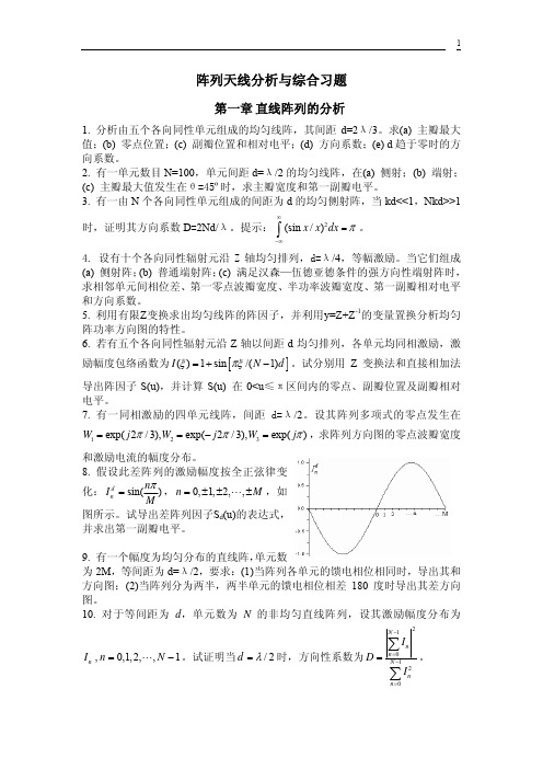 阵列天线分析与综合习题