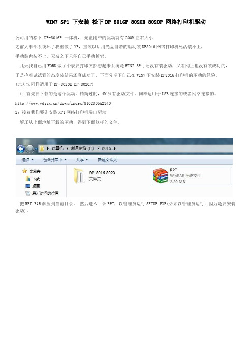 WIN7 SP1 下安装 松下DP 8016P 8020E 8020P 网络打印机驱动