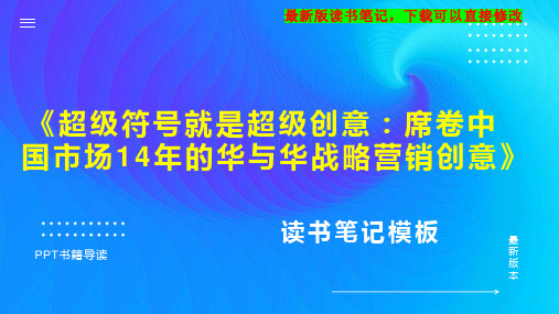 《超级符号就是超级创意：席卷中国市场14年的华与华战略营销创意》读书笔记PPT模板思维导图下载