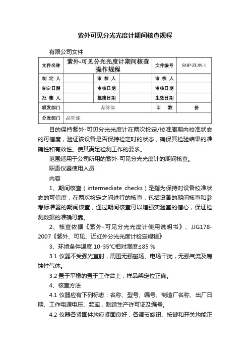 紫外可见分光光度计期间核查规程