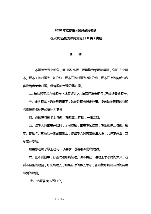 2010年江苏省行政职业能力测验B类真题