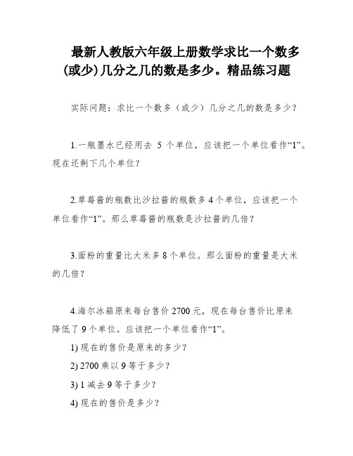 最新人教版六年级上册数学求比一个数多(或少)几分之几的数是多少。精品练习题