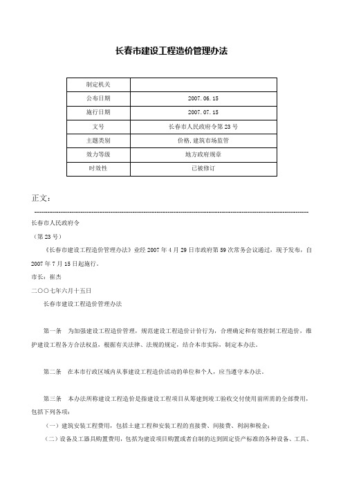 长春市建设工程造价管理办法-长春市人民政府令第23号