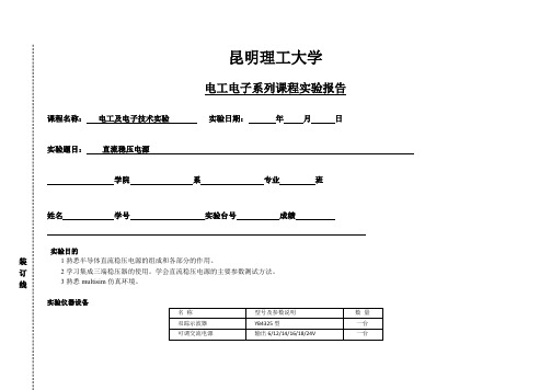 电工实验报告-multisim仿真--直流稳压电源