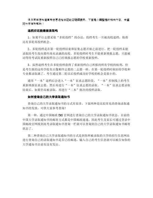 2021退档后还能继续录取吗 怎样查询是否被录取