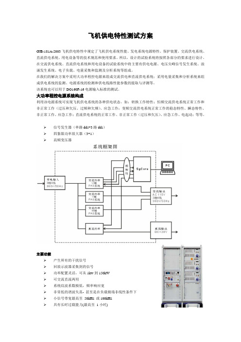 飞机供电特性测试方案