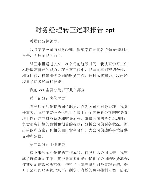 财务经理转正述职报告ppt