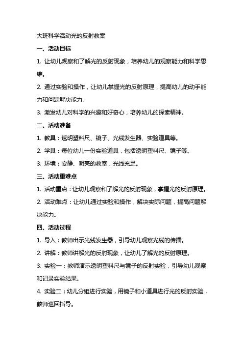 大班科学活动光的反射教案