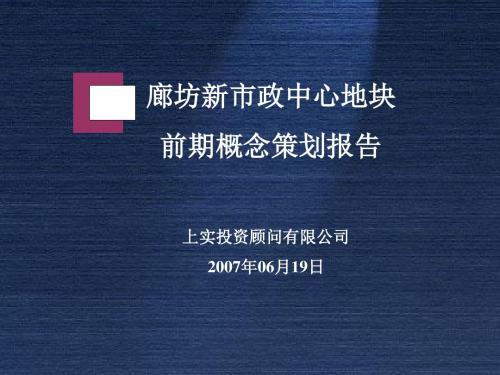 ppt-廊坊新市政中心块前期概念策划-房地产策划2010报告2007-52PPT-上实投资顾问