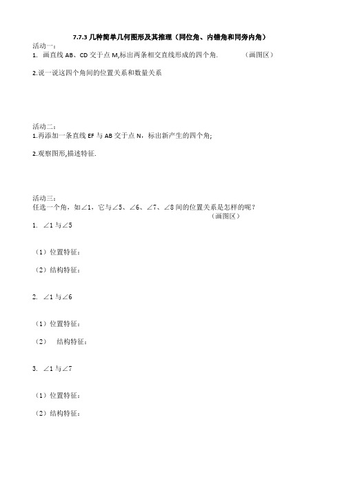 7.7.3几种简单几何图形及其推理(同位角、内错角和同旁内角)