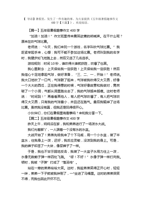 五年级暑假趣事作文400字【六篇】