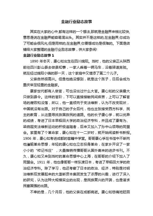 金融行业励志故事