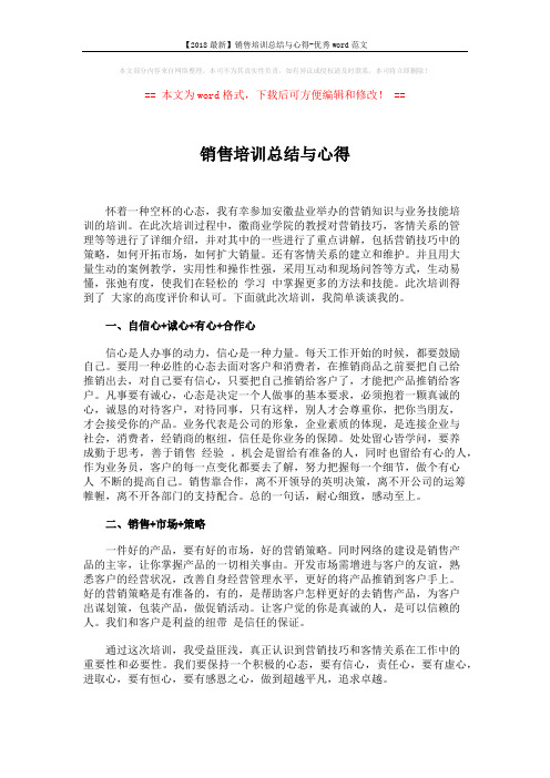 【2018最新】销售培训总结与心得-优秀word范文 (2页)