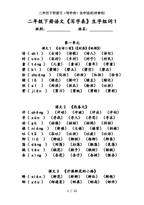 二年级下册语文《写字表》生字组词(拼音版)