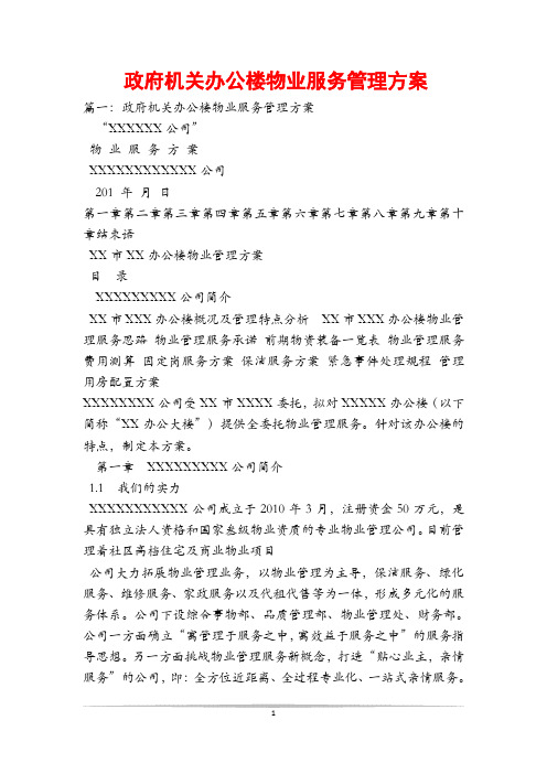 政府机关办公楼物业服务管理方案