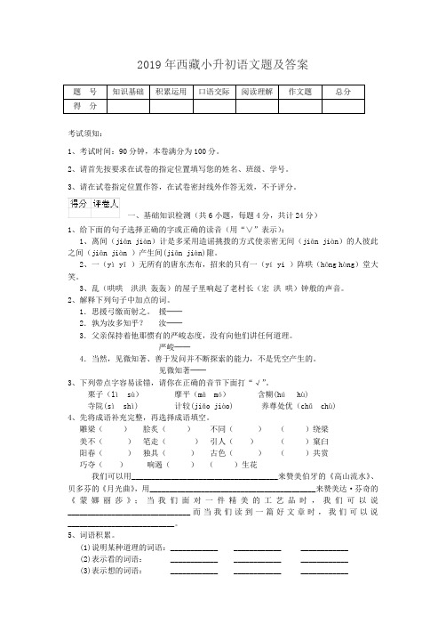 2019年西藏小升初语文题及答案