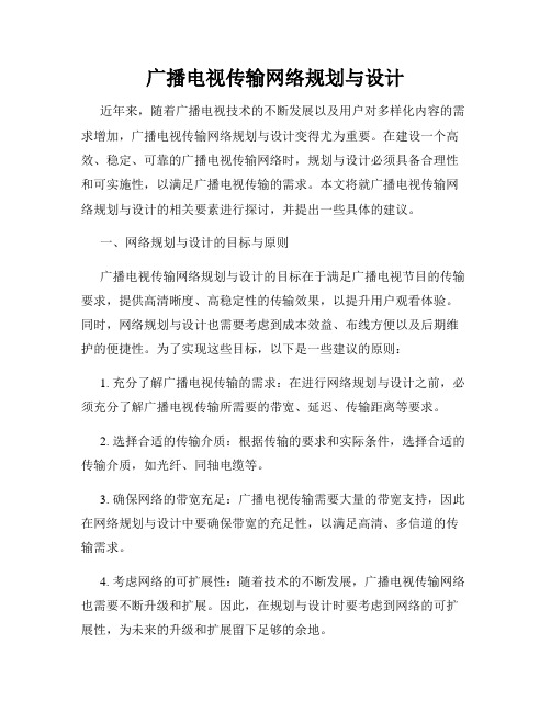 广播电视传输网络规划与设计