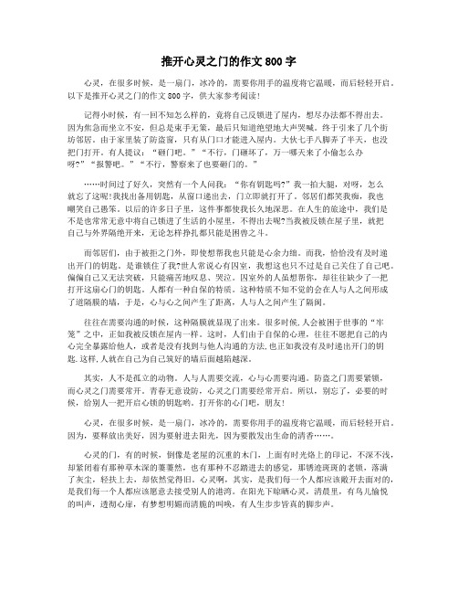 推开心灵之门的作文800字