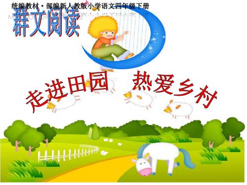 《走进田园 热爱乡村》-教学PPT课件-统编教材·部编新人教版小学语文四年级下册