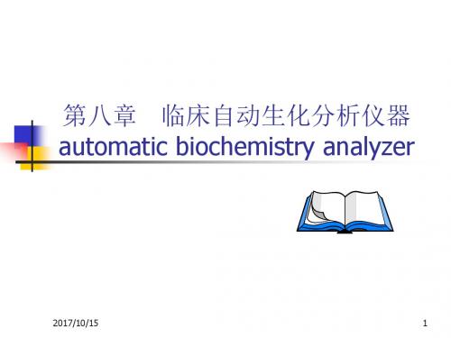 临床自动生化分析仪器课件