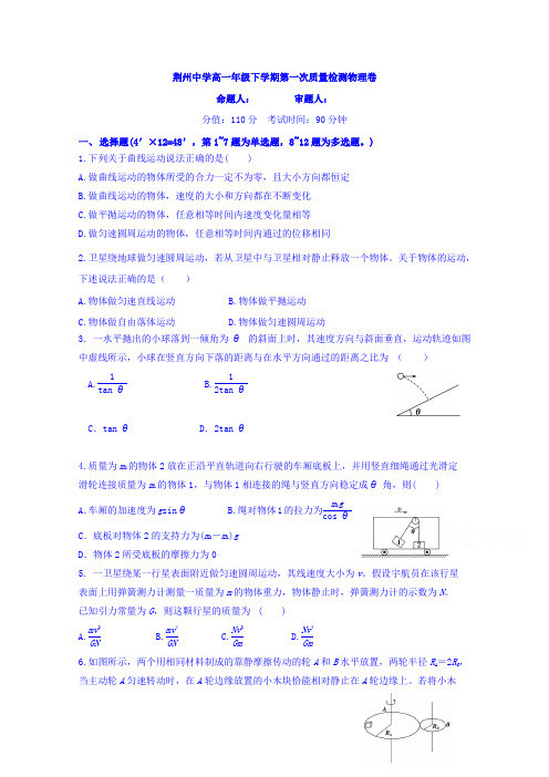 湖北省荆州中学2015-2016学年高一下学期第一次(3月)阶段性考试物理试题Word版含答案