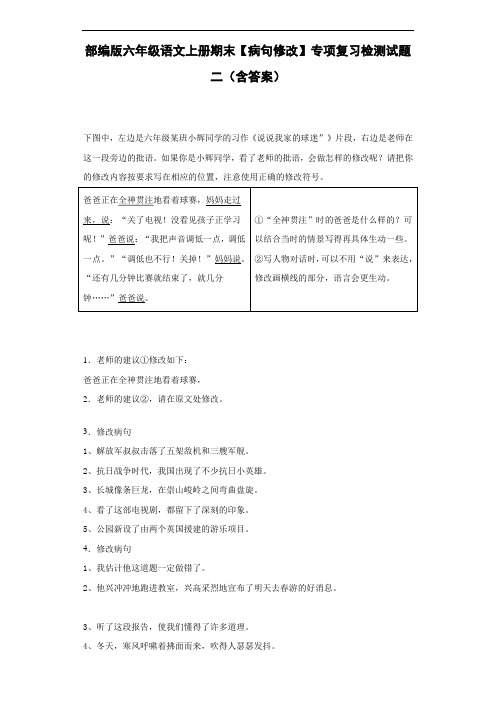 部编版六年级语文上册期末【病句修改】专项复习检测试题二(含答案)