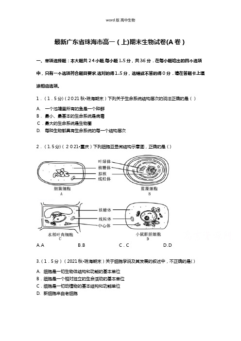 解析最新广东省珠海市高一上期末生物试卷a卷