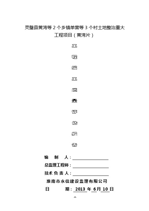 基本农田土地整理项目工程竣工质量评估报告