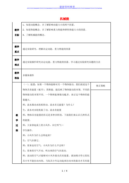 九年级科学上册-3-2-机械能教案1-(新版)浙教版1