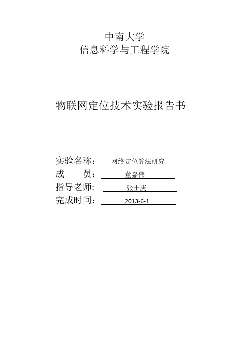 物联网定位技术实验报告书