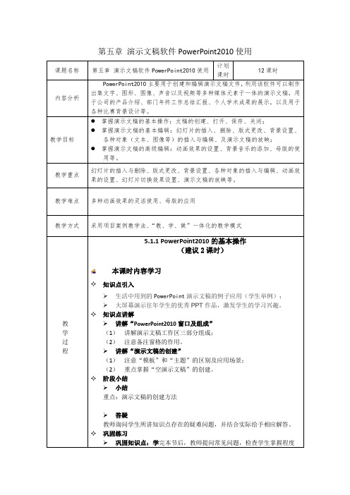 第5演示文稿软件PowerPoint2010使用-- 教学设计