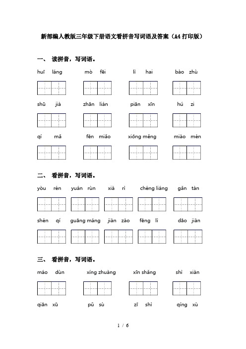 新部编人教版三年级下册语文看拼音写词语及答案(A4打印版)