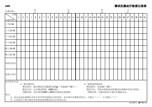 仪器运行检查记录表