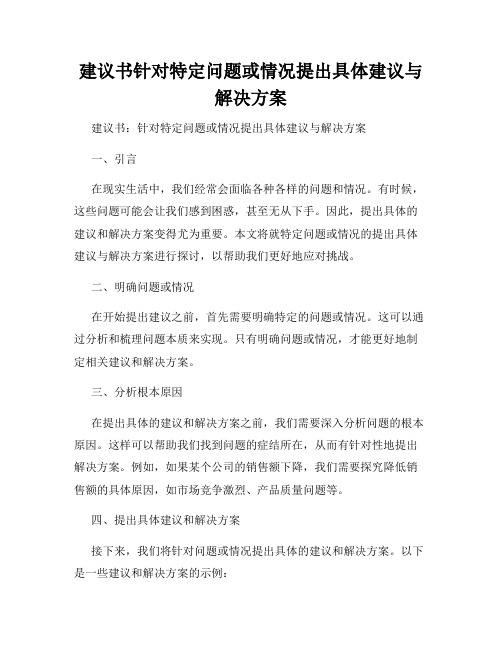 建议书针对特定问题或情况提出具体建议与解决方案