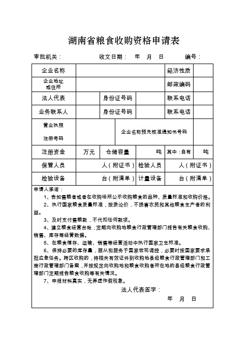 湖南省粮食收购资格申请表.