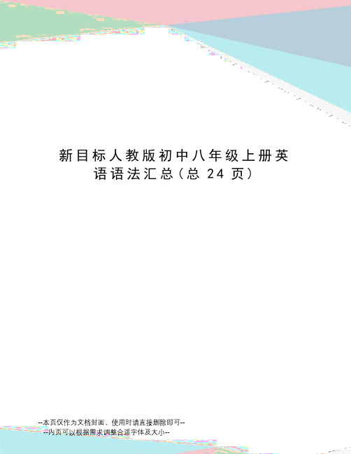 新目标人教版初中八年级上册英语语法汇总