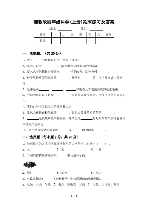 湘教版四年级科学(上册)期末练习及答案