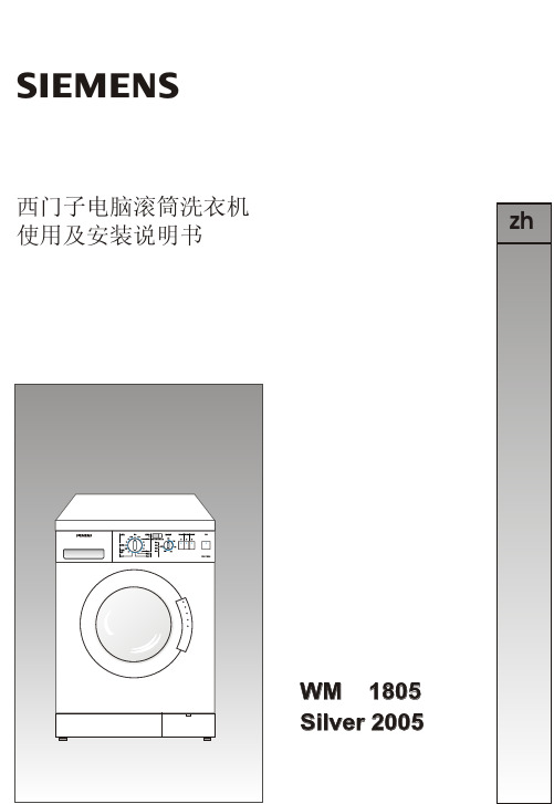 西门子 WM 1805、Silver 2005 电脑滚筒洗衣机 说明书