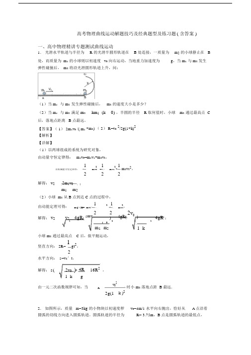 高考物理曲线运动解题技巧及经典题型及练习题(含答案).docx