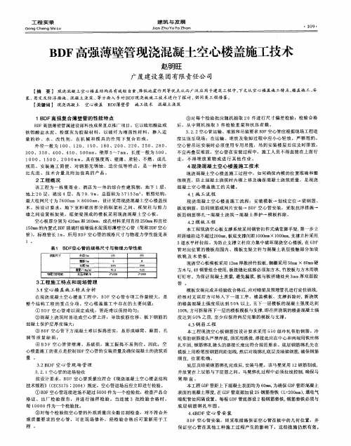 BDF高强薄壁管现浇混凝土空心楼盖施工技术