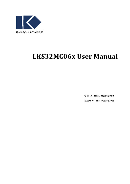 南京凌鸥创芯电子有限公司 LKS32MC06x 用户手册说明书