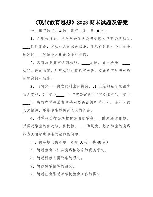 《现代教育思想》2023期末试题及答案