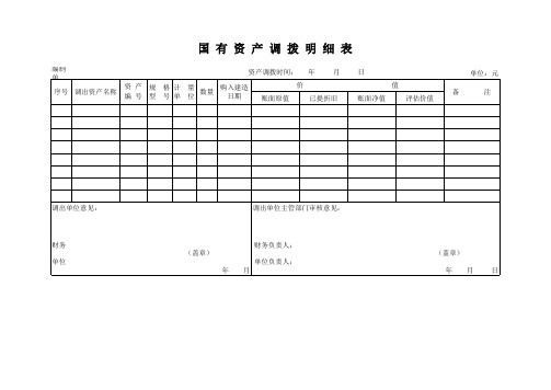 国有资产调拨明细表