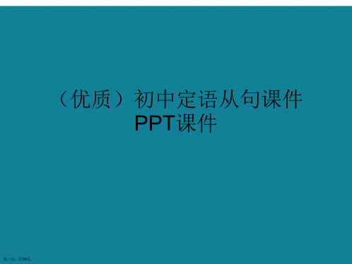 演示文稿初中定语从句课件